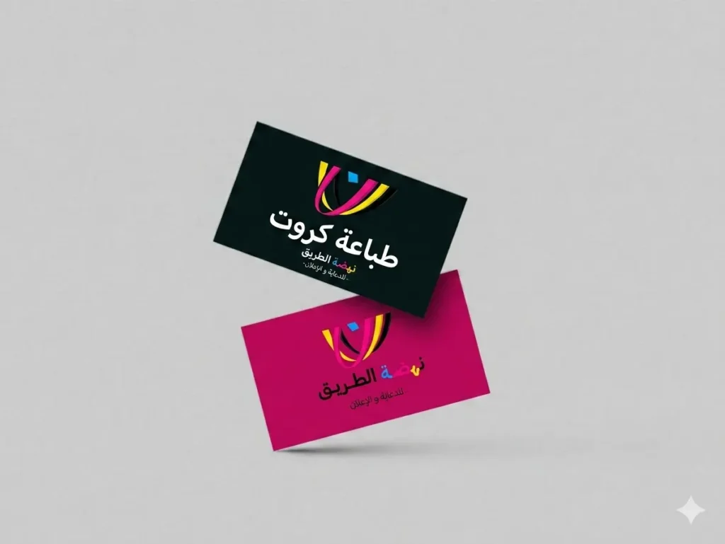 طباعة بزنس كارد مطبعة نهضة الطريق افضل مطبعة في الرياض